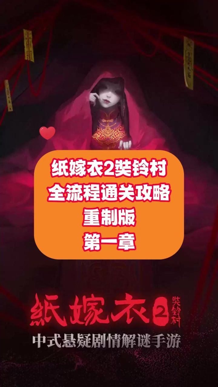 纸嫁衣2奘铃村全流程通关攻略(重制版):第一章截图