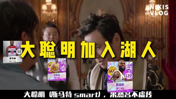 欢迎大聪明加入湖人截图