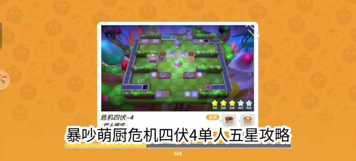 暴吵萌厨危机四伏4单人5星攻略截图