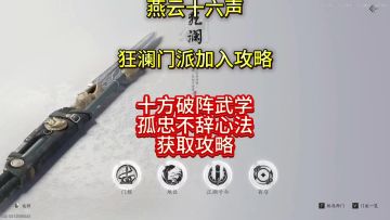 燕云十六声狂澜门派加入攻略（奇遇一葫不归触发攻略）