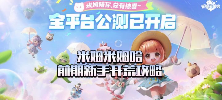 【米姆米姆哈】前期新手开荒攻略截图