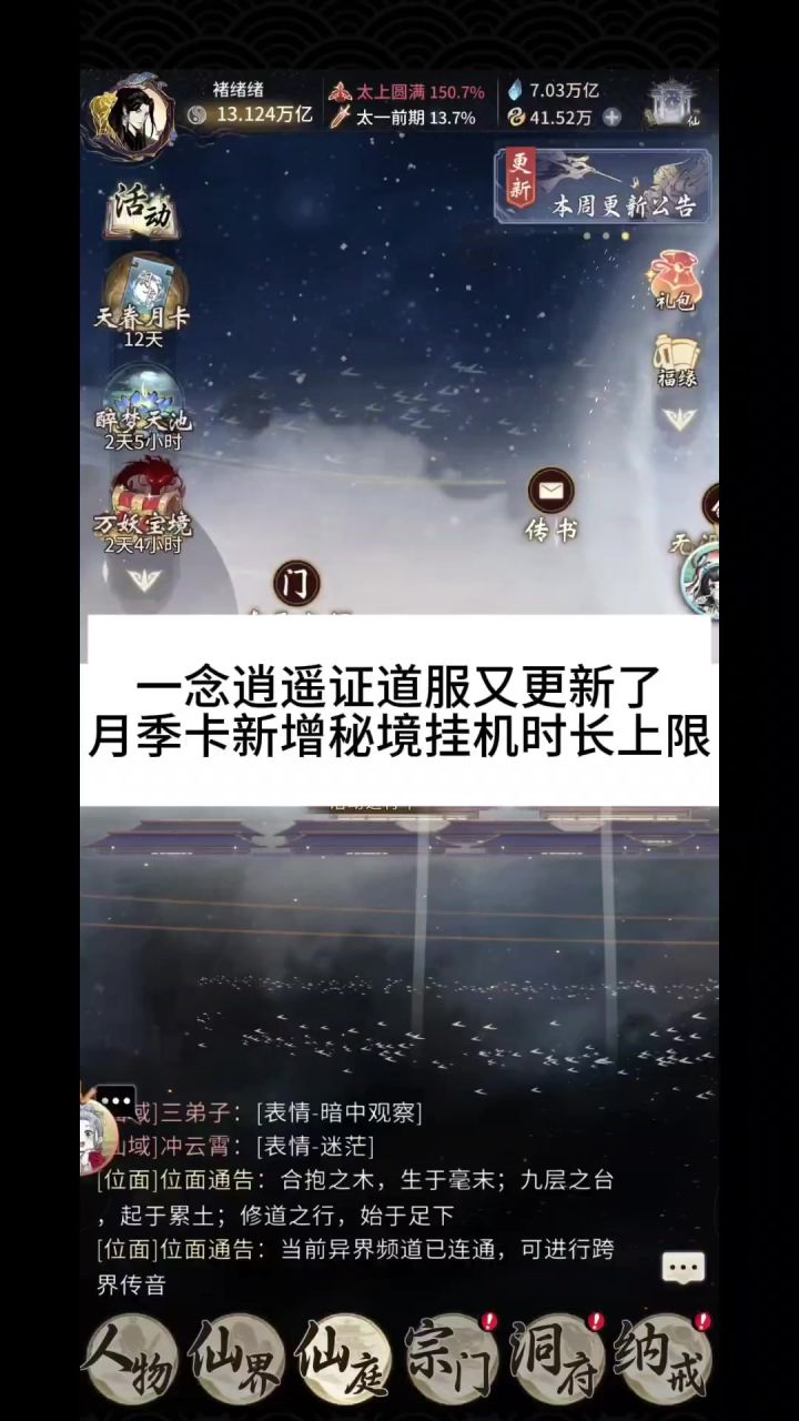 一念逍遥证道服又更新了，月季卡新增秘境挂机时长上线截图