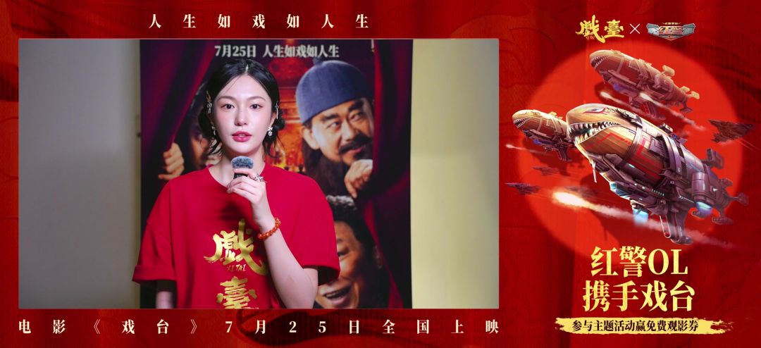 《红警OL》携手电影《戏台》邀你品味人生如戏戏如人生截图