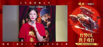 《红警OL》携手电影《戏台》邀你品味人生如戏戏如人生