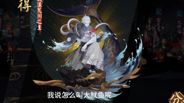 阴阳师:120抽没有深海大鱿鱼,出来一条深海大咸鱼,一样是海味截图