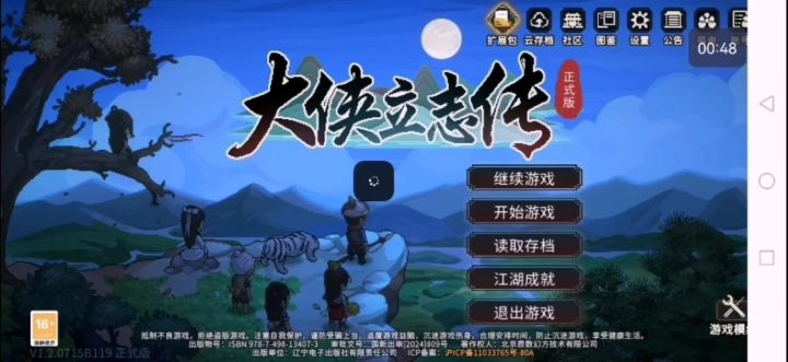 《大侠立志传》修罗（43）截图