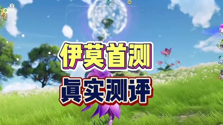 伊莫首测真实测评,好不好玩你们说了算截图
