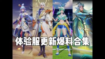体验服爆料合集来了！