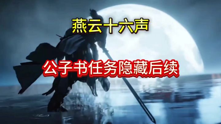 燕云开封残章任务公子书隐藏后续剧情截图