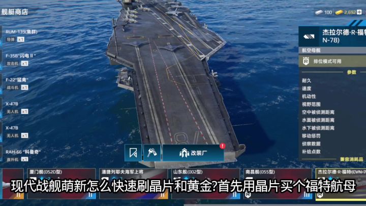 现代战舰萌新怎么快速刷晶片和黄金?首先用晶片买个福特航母截图