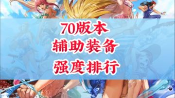 70版本辅助装备强度排行