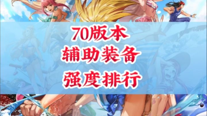 70版本辅助装备强度排行截图