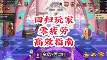 回归玩家零疲劳高效指南