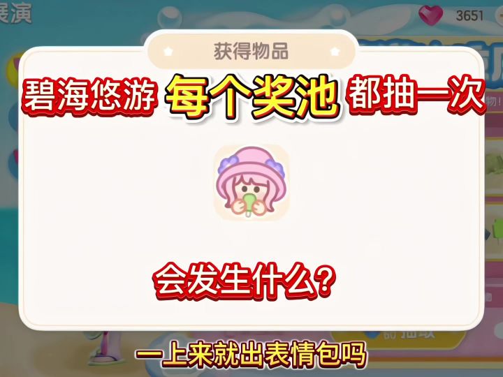 心动小镇碧海悠游每个奖池都抽一次截图