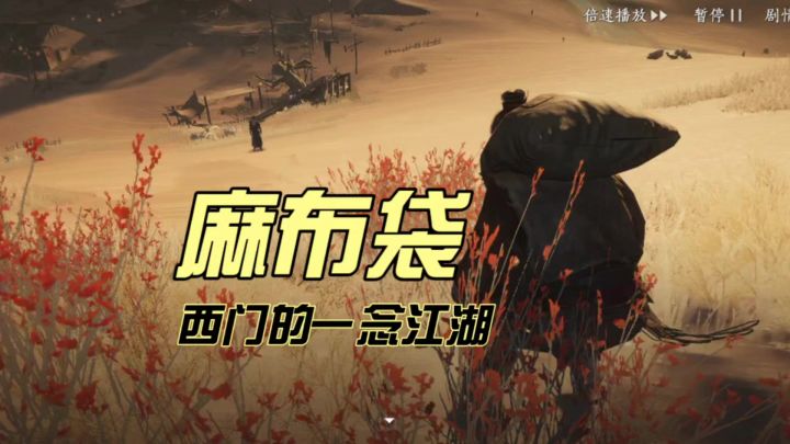 主播西门的一念江湖|第卌一集(麻布袋)截图