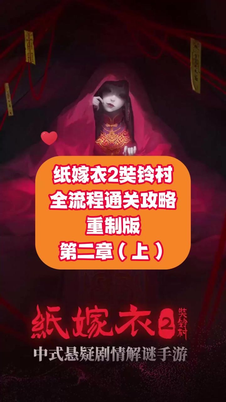 纸嫁衣2奘铃村全流程通关攻略(重制版) 第二章:上截图