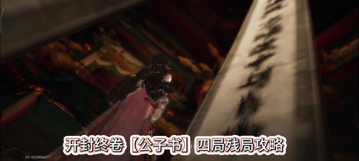 燕云十六声开封最终卷公子书四局残局攻略,公子书棋局攻略,截图
