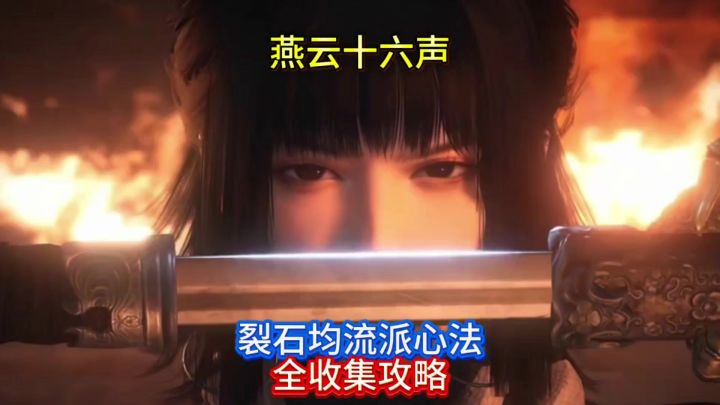 燕云裂石钧流派心法全收集攻略截图