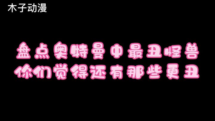 盘点奥特曼中最丑的怪兽,你们觉得还有谁是最丑的。截图