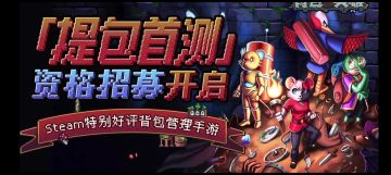 当整理背包成为胜负关键，这款肉鸽游戏刷新你的认知！