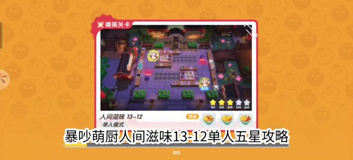 暴吵萌厨人间滋味13－12单人五星攻略截图