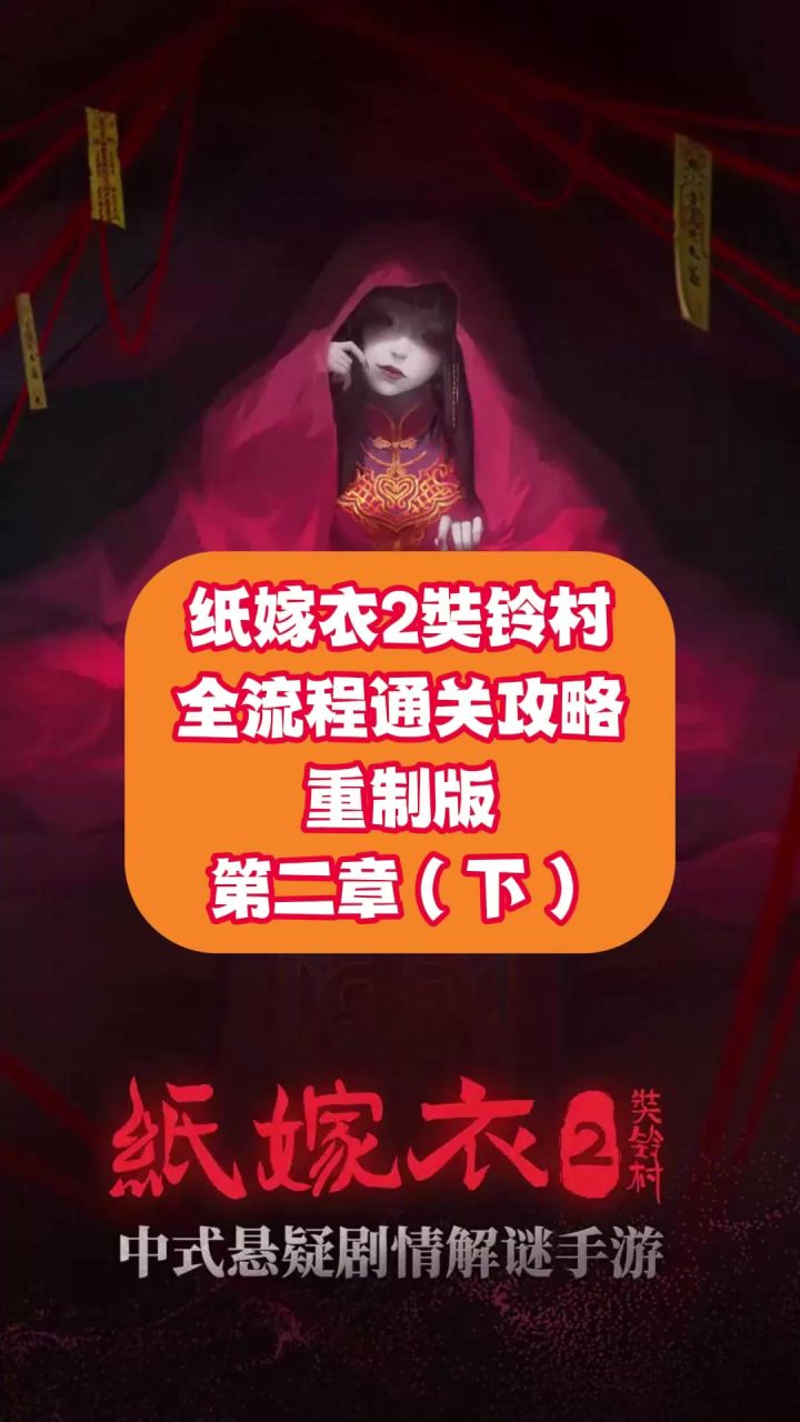 纸嫁衣2奘铃村全流程通关攻略（重制版） 第二章：下截图