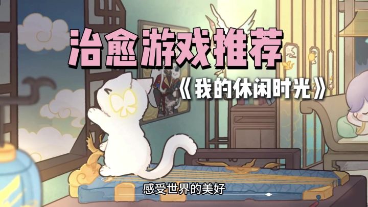 生活这么累,想找一款治愈系游戏么?截图