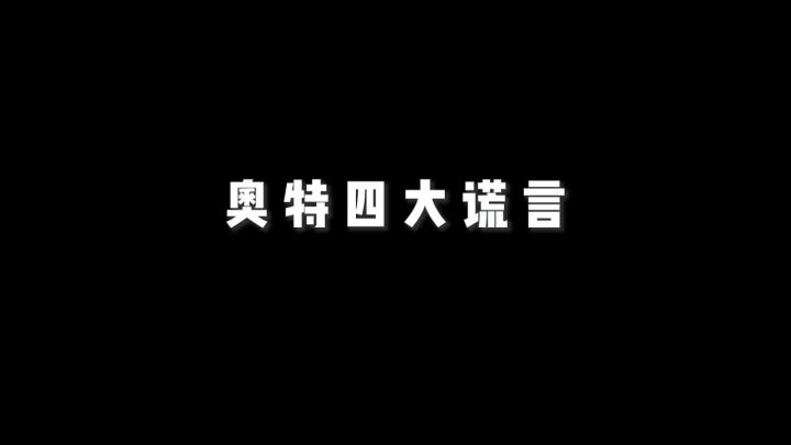 奥特四大谎言截图