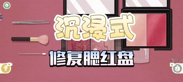 今日份「腮红盘拯救计划」:从“碎渣灾区”到“美貌重生”!截图