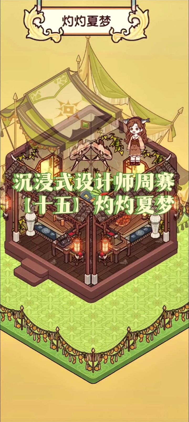 沉浸式设计师周赛【十五】灼灼夏梦🌞截图