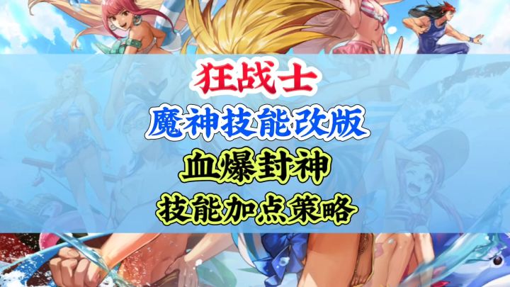 70版本狂战士改版及技能加点截图