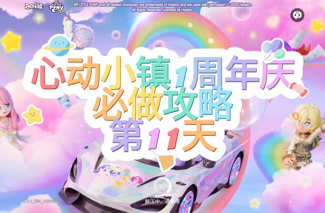 心动小镇周年庆第11天必做攻略截图