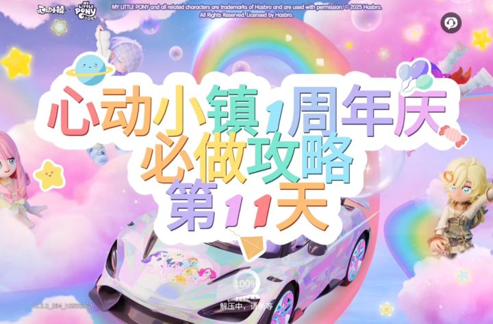 心动小镇周年庆第11天必做攻略截图