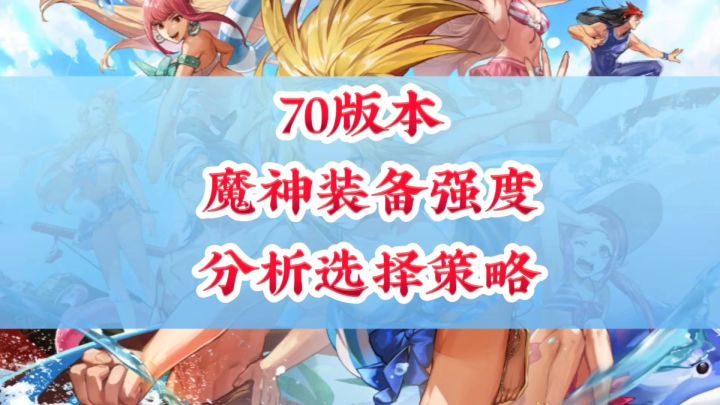 魔神装备强度分析选择策略截图