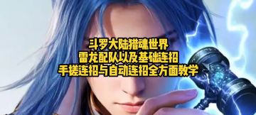 斗罗大陆猎魂世界雷龙配队自动连招与手搓连招详细教学