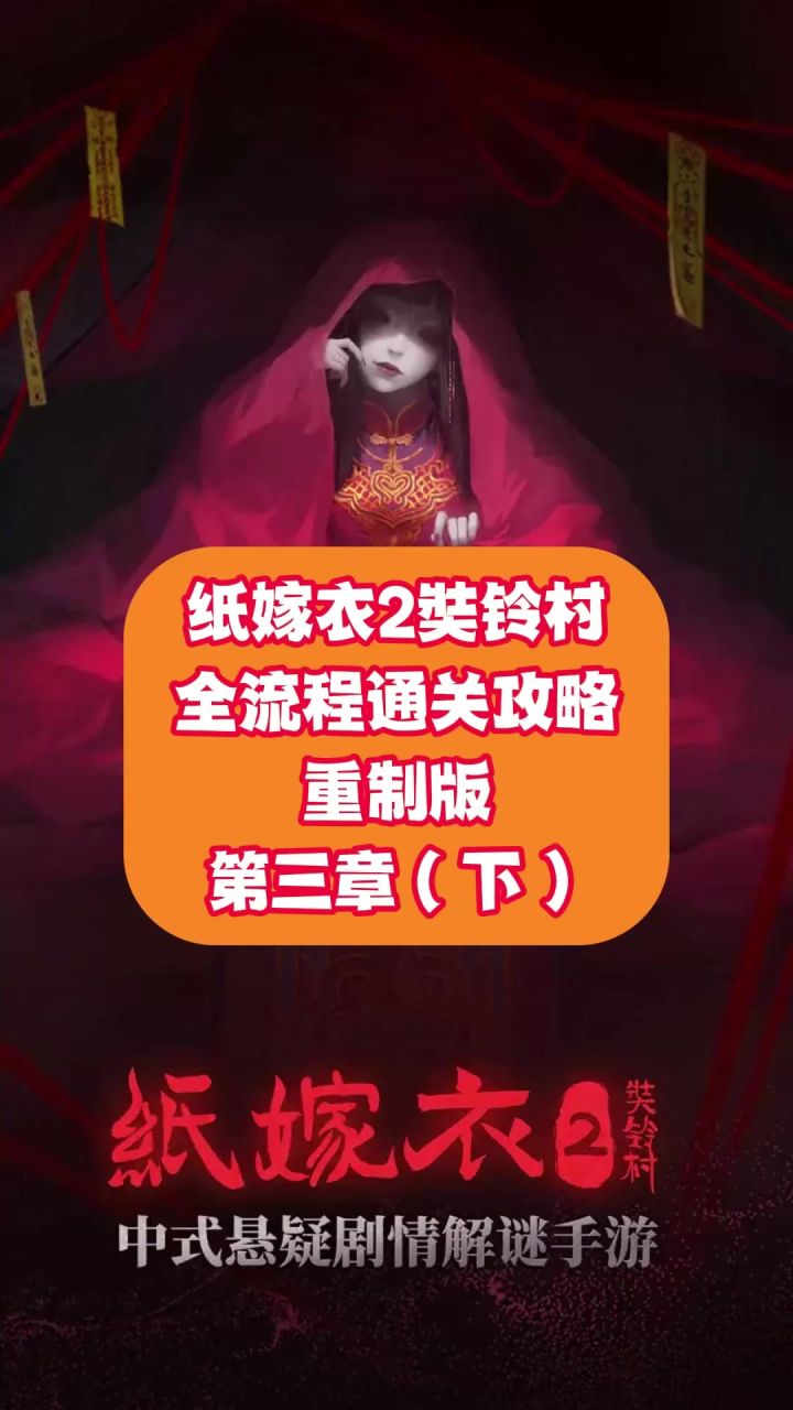 纸嫁衣2奘铃村全流程通关攻略(重制版) 第三章:下截图