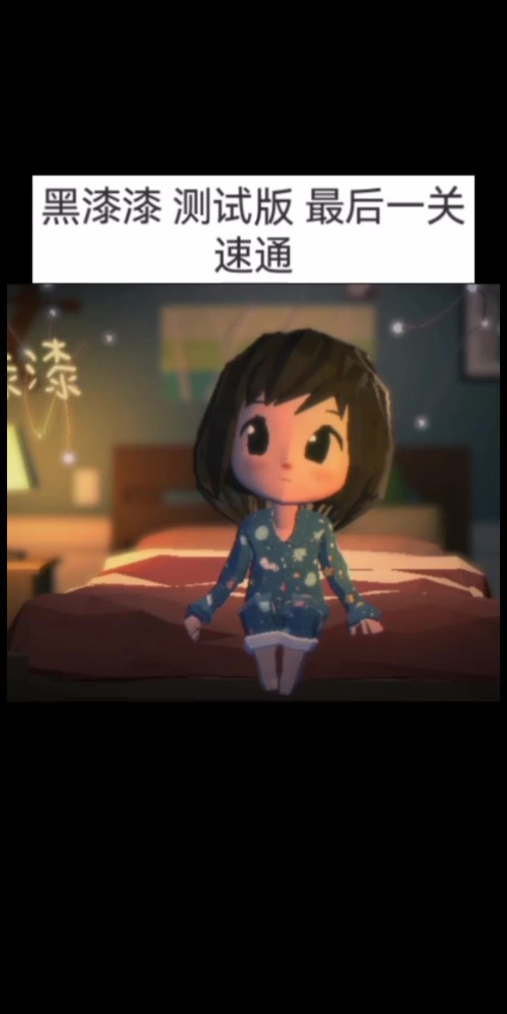 最后一关截图