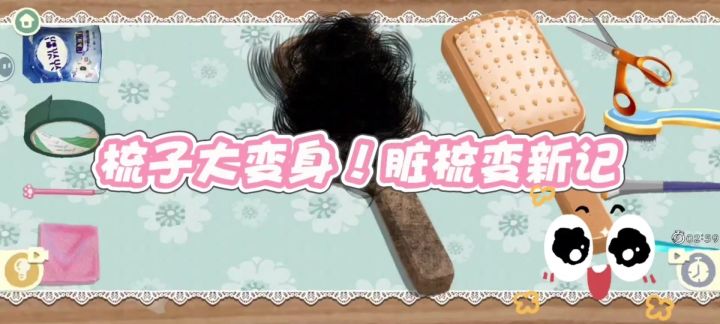 梳尽烦恼,梳子焕然一新大作战!截图