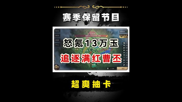爆氪十三万玉,大战满红曹丕!截图