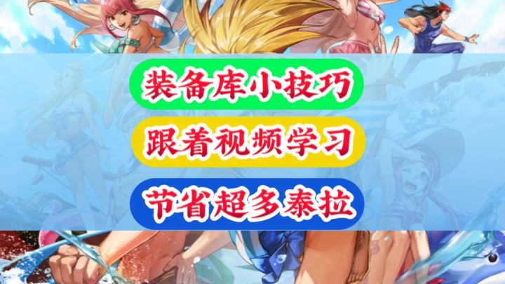 装备库使用小技巧节省超多泰拉截图
