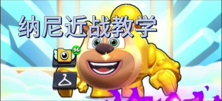 纳尼近战教学截图
