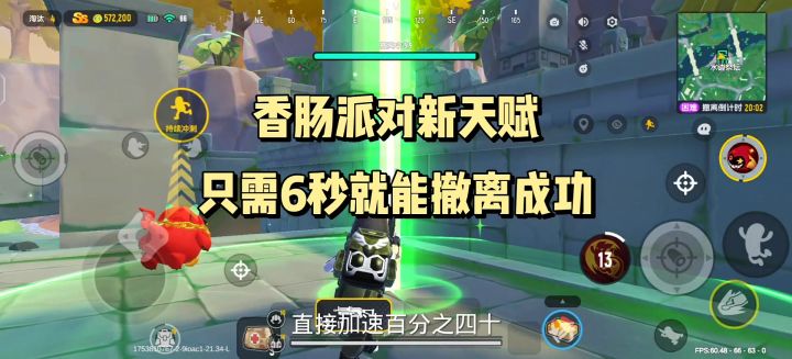 香肠派对快速撤离新天赋截图