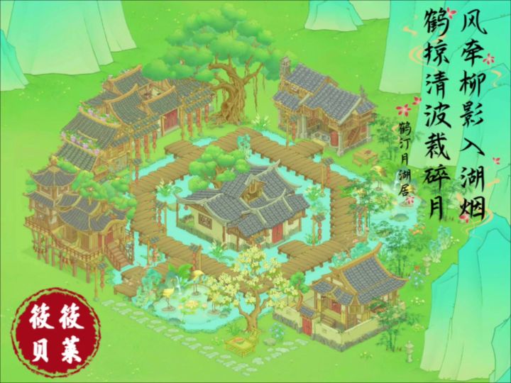 游戏布局《鹤汀月湖居》世外桃源截图