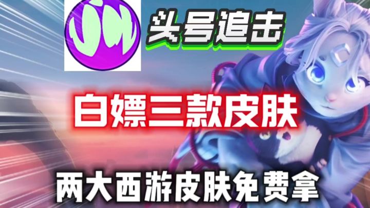 【头号追击】如何白嫖两款西游皮肤和一款传说皮肤⚡新人必看截图