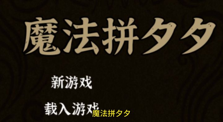 我竟然在一款三消游戏里，抽卡抽到爽！截图