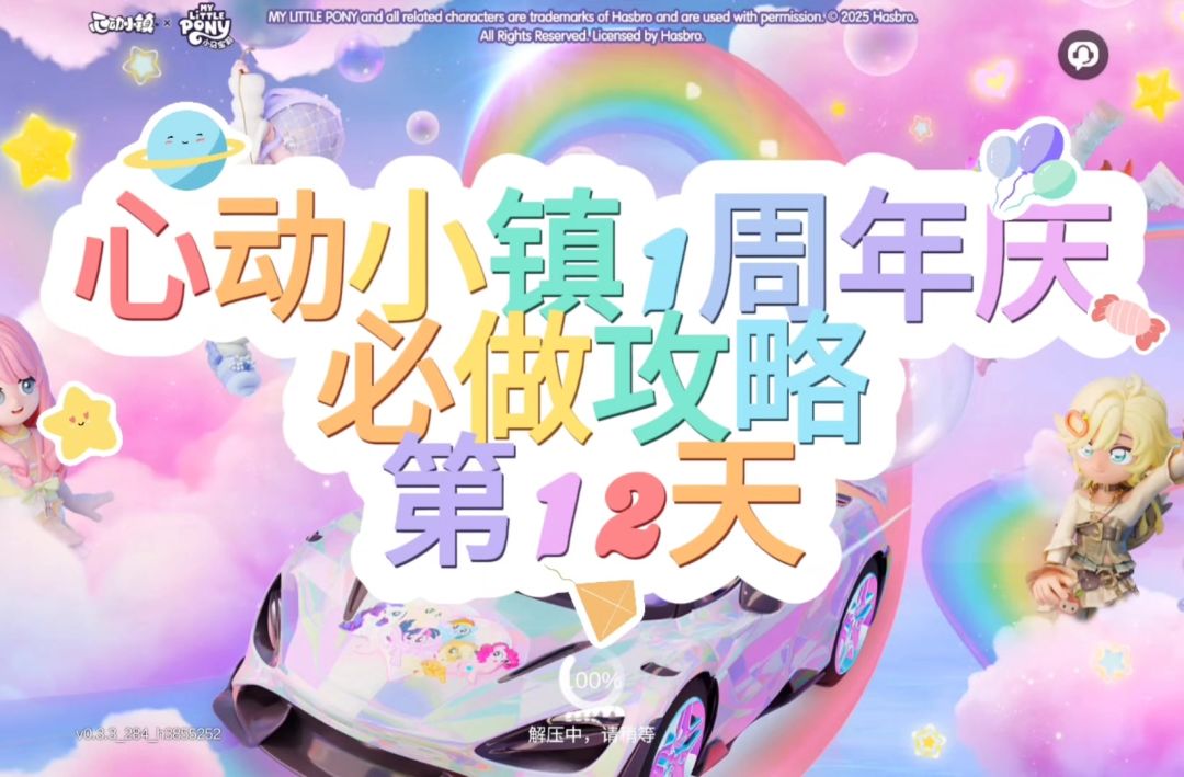 心动小镇周年庆第12天必做攻略截图