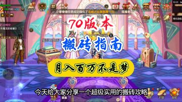 70版本搬砖指南月入百万不是梦
