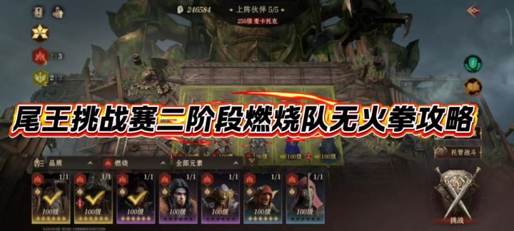 尾王挑战赛二阶段燃烧队攻略截图