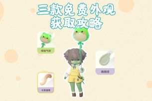 三个免费外观获取攻略