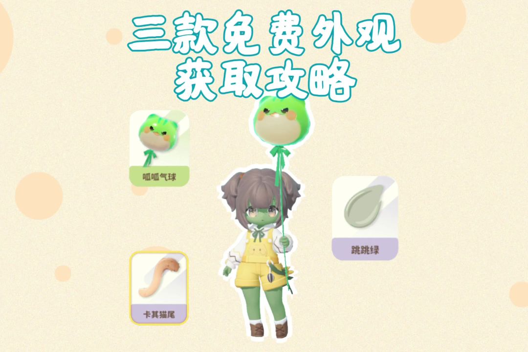 三个免费外观获取攻略截图